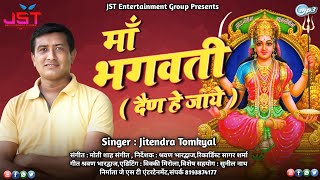 Maa Bhagwatiमाँ भगवतीTu Dain He Jaye New Kumaoni Bhajan By Jitendra Tomkyal ll 2020 ll [upl. by Nedarb156]