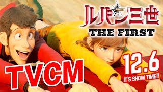 映画『ルパン三世 THE FIRST』TVCM【12月6日金公開】 [upl. by Teador534]