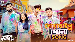 Noakhailla Pola Song  The Ajaira LTD  Prottoy Heron  Bangla New Song 2020  Shovon Roy [upl. by Nygem240]