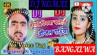 humar piyawa chalawe dijal gariya dj komal [upl. by Bax]