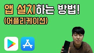 초간단 앱설치 하는 방법  앱설치법 앱설치하는법 어플설치 [upl. by Griseldis]