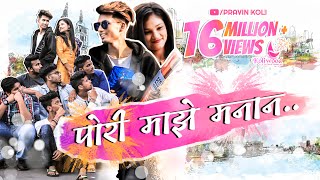 Pori Majhe Manan  Rajneesh Patel  Pravin Koli  Yogita Koli  Koli Love Song 2017 [upl. by Normac]