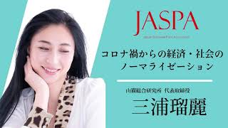 JASPAフェア 三浦瑠麗氏 特別講演 [upl. by Gona]