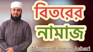 বিতর নামাজMizanur Rahman Azhari [upl. by Mylander]