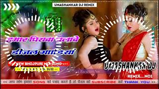 Hamar piyava chalave diesel Gadiya Bhojpuri DJ Malay music [upl. by Peg]