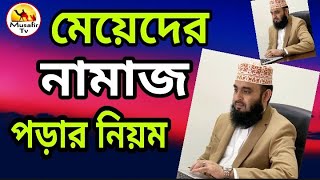 মেয়েদের নামাজ পড়ার নিয়ম  meyeder namaj porar niom  মহিলাদের নামাজ পড়ার নিয়ম মিজানুর রহমান [upl. by Baalbeer]