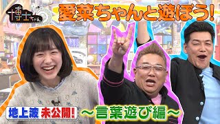 【愛菜ちゃんと遊ぼう！】サンドの囁きに愛菜ちゃんパニック？博士ちゃん テレビ未公開トーク！ [upl. by Anatnas661]