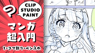 ①コマ割り・ペン入れ／クリスタ・マンガ超入門【超入門講座32】 ディープブリザード clipstudio How To Draw Manga [upl. by Leunad]