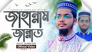 জান্নাত ও জাহান্নাম পর্ব  ০১  Jannat Jahannam 1  Alamin Gazi New Gojol 2024  Bangla Gojol [upl. by Atteynot]