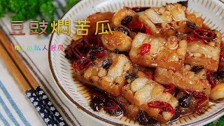 【豆豉燜苦瓜】鹹香又甘苦的好滋味，冷熱都超好吃 [upl. by Llenel]