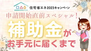 【3月下旬】補助金申請の流れ【申請開始】 [upl. by Cire575]