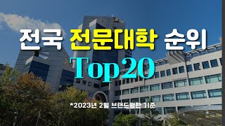 전국 전문대 순위 Top20 [upl. by Enirak881]