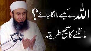 ALLAH Se Kaise Dua Mange  Maulana Tariq Jameel Latest Bayan [upl. by Sezen185]