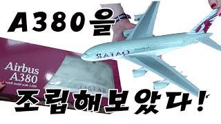 슈퍼점보기 A380을 조립해보았다 ✈️💖캐빈크루스토리😍 [upl. by Dehlia]