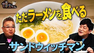 【博士ちゃん】テレビ未公開！ サンドウィッチマンが 激ウマ塩ラーメンをひたすら食べる！ [upl. by Olnay107]