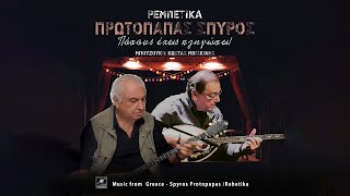 ΣΠΥΡΟΣ ΠΡΩΤΟΠΑΠΑΣ  ΠΟΣΟΥΣ ΕΧΕΙΣ ΠΛΗΓΩΣΕΙ [upl. by Ainocal39]