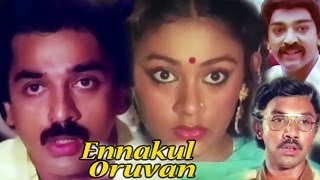 Enakkul Oruvan  Tamil Classic Movie  Kamal Haasan Sripriya Sathyaraj [upl. by Cousins]