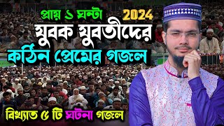 2024 নতুন বছরে ১ ঘন্টা খুব সুন্দর গজল অনুষ্ঠান  Alamin Gazi Gojol  Bangla Gojol  New Gojol 2024 [upl. by Alemahs]