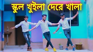 স্কুল খুইলা দেরে খালা  School Khuila De Re Khala  Bangla New Dance  Niloy Khan Sagor Bangla Song [upl. by Suoiluj296]