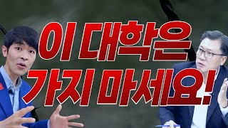 합격해도 절대 가면 안되는 대학 ※ TOP3 공개 [upl. by Wharton466]