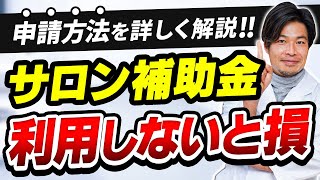 【サロン経営】美容サロンで活用できる補助金・助成金について分かりやすく解説‼ [upl. by Ahrat468]