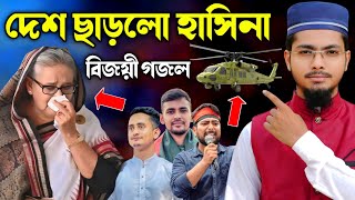 দেশ ছেড়ে পালালো হাসিনা  স্বাধীন হলো বাংলাদেশ  ছাত্র আন্দোলন বিজয়ী গজল  Alamin Gazi Gojol [upl. by Aitnic468]