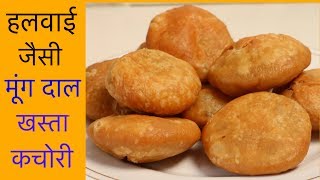 हलवाई जैसी खस्ता करारी मूंग दाल की कचोरियाँ  Khasta Kachori Recipe  CookWithNisha [upl. by Aidnahs]