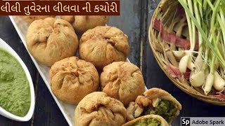 લીલવા ની કચોરી  લીલી લીલી તુવેર ના દાણા ની ગરમા ગરમ કચોરી [upl. by Calvin940]