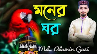 আমার মনের ঘরেতে রেখেছি যারে  Bangla Gojol┇Moner Ghor┇Alamin Gazi Gojol Bangla [upl. by Adekam480]