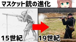 【武器解説】マスケット銃の進化と歴史【ゆっくり解説】 [upl. by Naujaj]