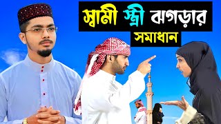 স্বামী স্ত্রীর ঝগড়া কিভাবে কমবে  সংসার সুখের হওয়ার গজল  Alamin Gazi Gojol  Bangla Gojol  Gazal [upl. by Einiffit518]